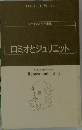 シェイクスピア全集　ロミオとジュリエット