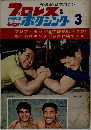 プロレス& ボクシング　1962年3月号