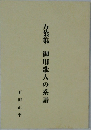 万葉集 御用歌人の系譜