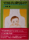 できる子に育てるコツ