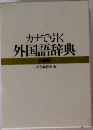 カナで引く外国語辞典