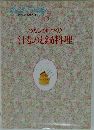 わたしの味づくり汁ものと鍋料理　8