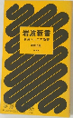 岩波ジュニア新書  解説目録  1983