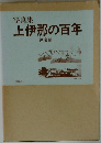 写真集　上伊那の百年　伊南編
