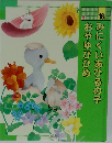 みにくいあひるの子おやゆびひめ　16