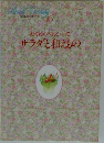 わくわくヘルシーに  サラダと和えもの6