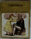 世界の名作　20　アンクル・トムの小屋