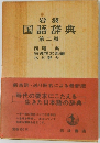 岩波  国語辞典  第二版