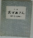 詩集  おかあさん  サトクハチロー