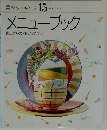 素材クッキング 15  SOZAL COOKING  メニューブック