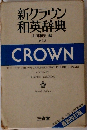新クラウン  和英辞典  山田和男 編  第4版