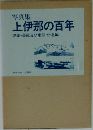 写真集  上伊那の百年  伊那・高速及び東部・伊北編