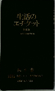 生活のエチケット　特装版