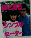 Vogue Colour Wide Series  ヴォーグ・カラーワイド・シリーズ  彼と着る