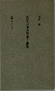 文学の中の都市と建築