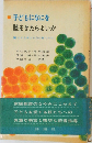 子どもになにを  読ませたらよいか  ものを考える力の育てかた