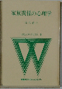 家族関係の心理学