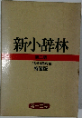 新小辞林  第二版  三省堂編修所 編  特装版