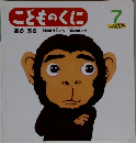 こどものくに  7  たんぽぽ版)  あらあら