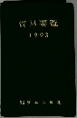 貿易要覧　1993