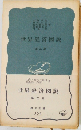 世界経済図説  第三版