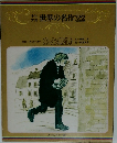 世界の名作22　ああ無情