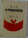小学国語辞典  【新訂版〕