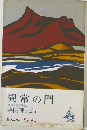 異常の門