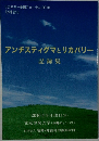 アンチスティグマとリカバリー記録集　2010年9月10日号
