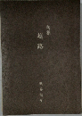 句集　越路　