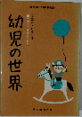 幼児の世界　そのこころをとくカギ