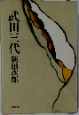武田三代