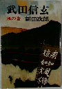 武田信玄　風の巻
