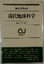 現代地球科学　自然のシステム工学