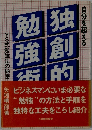 自分を超える 独創的勉強術 YS式勉強法の秘密