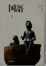 国語　1