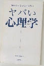 眠れなくなるほど面白い　ヤバい心理学