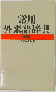 常用外来語辞典　