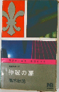 神秘の扉　長篇推理小説