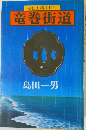 寺社方諸国目付　竜巻街道