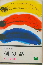 例の話