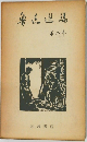 魯玉造集　6