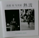 高橋曻写真展　熱波　　
