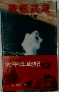 戦艦武蔵
