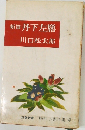 新篇丹下左膳　時代小説全集 4