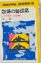 説得の秘伝集　人を感動させる名場面　