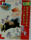 おむすびころりんうらしまたろう　4