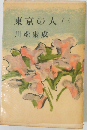 東京の人　1