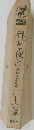 昼と夜と　熱い季節の章