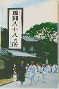 四国八十八ヵ所　古寺巡礼シリーズ　4